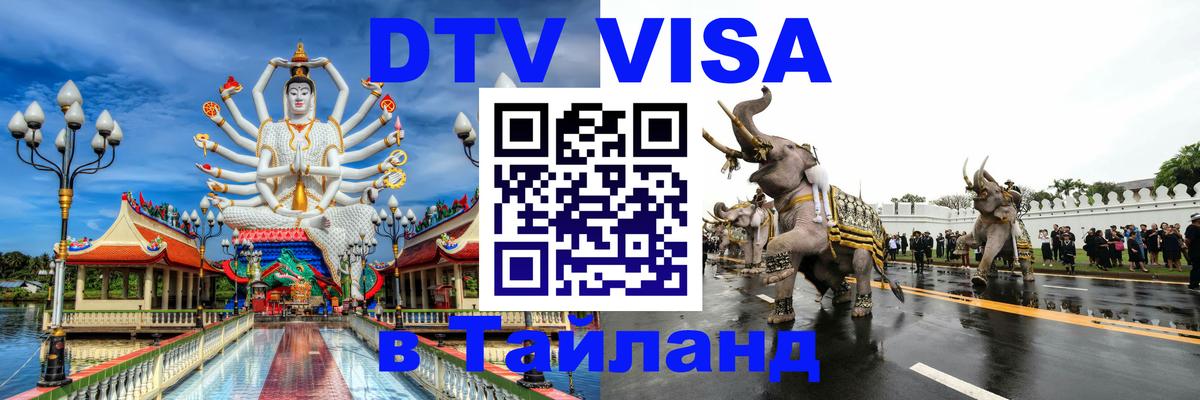 Visa ДТВ Тайланд помощь Сухум 